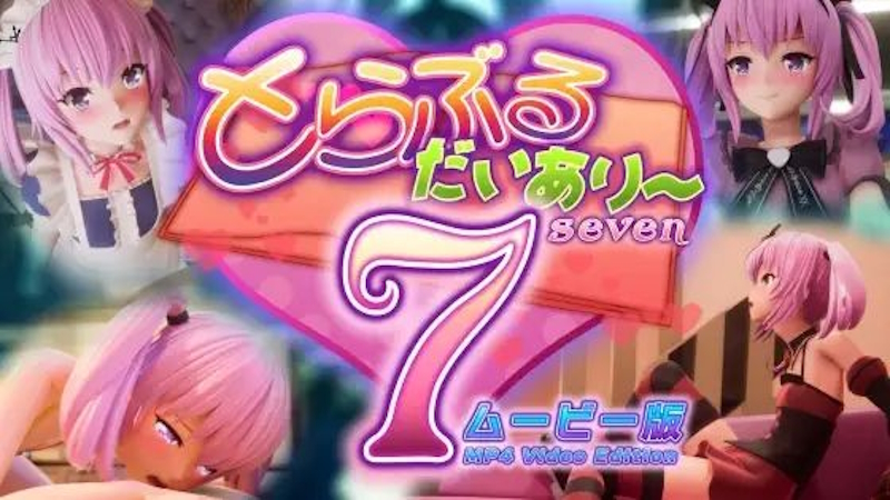 [RJ01398548] [marmalade star | マーマレード★スター] とらぶるだいあり〜7 ムービー版